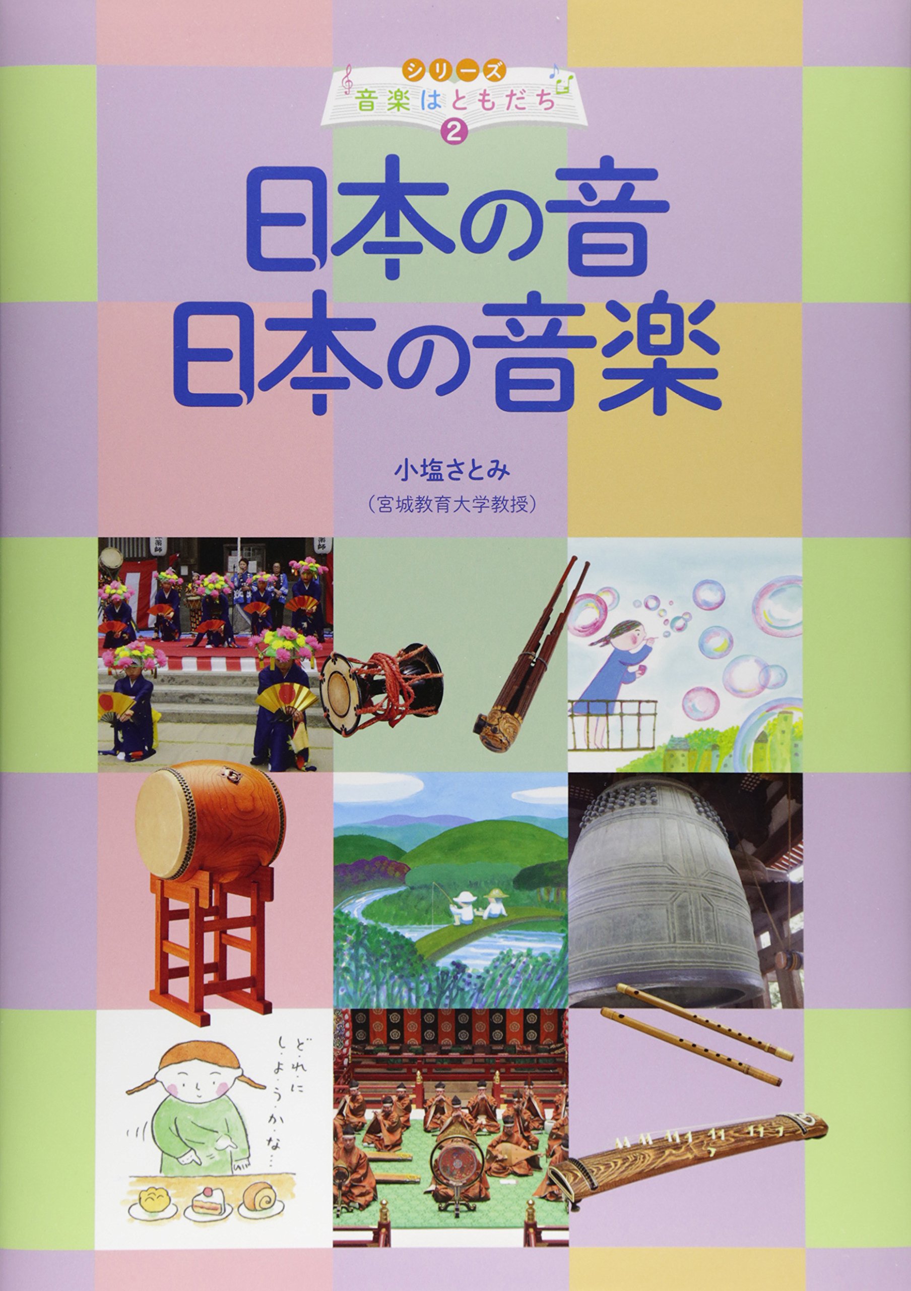 Amazon.co.jp: 日本の音日本の音楽 (シリーズ音楽はともだち 2) : 小塩